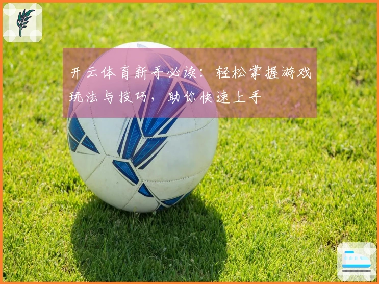 开云体育新手必读：轻松掌握游戏玩法与技巧，助你快速上手